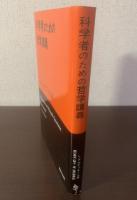 科学者のための哲学講義 〈叢書ヌヴェラージュ〉