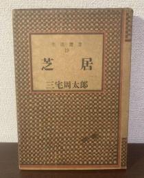 芝居 〈生活選書19〉