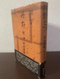 丹野セツ　革命運動に生きる