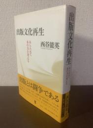 出版文化再生 あらためて本の力を考える