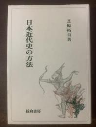 日本近代史の方法