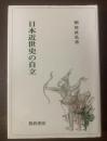 日本近世史の自立