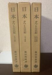 日本 タウトの日記 【全3冊揃】