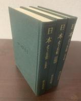 日本 タウトの日記 【全3冊揃】