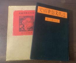 近代文藝筆禍史