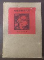 近代文藝筆禍史