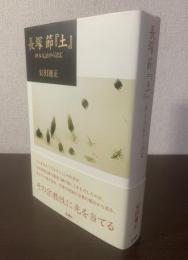 長塚節『土』 鈴木大拙から読む