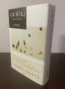 長塚節『土』 鈴木大拙から読む