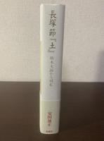 長塚節『土』 鈴木大拙から読む