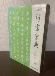 王羲之 行書字典 〈新装版〉