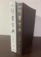 王羲之 行書字典 〈新装版〉