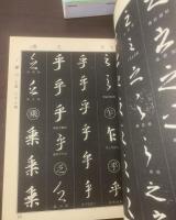 王羲之 行書字典 〈新装版〉