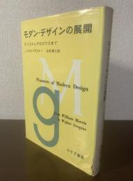 モダン・デザインの展開  モリスからグロピウスまで