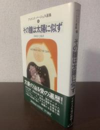 その瞳は太陽に似ず 〈アントニイ・バージェス選集4〉
