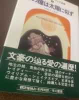 その瞳は太陽に似ず 〈アントニイ・バージェス選集4〉