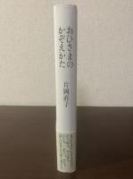 おひさまのかぞえかた