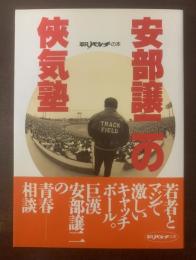 安部譲二の侠気塾 〈平凡パンチの本〉