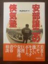 安部譲二の侠気塾 〈平凡パンチの本〉