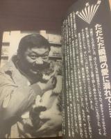 安部譲二の侠気塾 〈平凡パンチの本〉