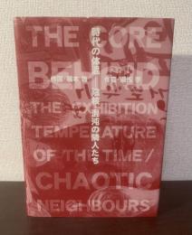 時代の体温ー陰核・混沌の隣人たち【CD付】