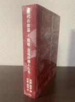 時代の体温ー陰核・混沌の隣人たち【CD付】