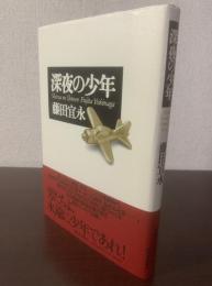 深夜の少年 【初版・帯】