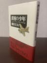 深夜の少年 【初版・帯】