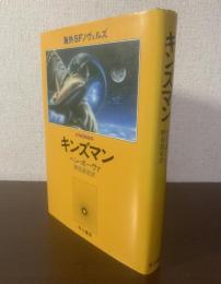 キンズマン 〈海外SFノヴェルズ〉