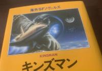 キンズマン 〈海外SFノヴェルズ〉