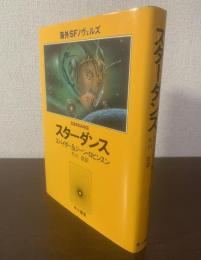 スターダンス 〈海外SFノヴェルズ〉