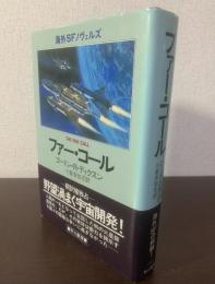ファー・コール 〈海外SFノヴェルズ〉