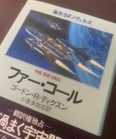 ファー・コール 〈海外SFノヴェルズ〉