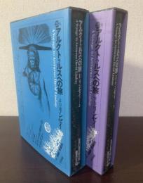 アルクトゥルスへの旅 〈世界幻想文学大系28〉【上下揃】