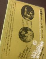 侏儒ペーター 〈世界幻想文学大系18〉