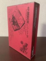 万霊節の夜 〈世界幻想文学大系14〉