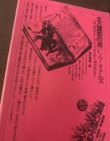 万霊節の夜 〈世界幻想文学大系14〉