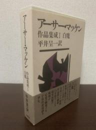 アーサー・マッケン作品集成1 『白魔』