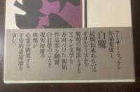 アーサー・マッケン作品集成1 『白魔』