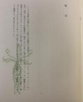 さかしま 美と頽廃の人工楽園 【初版・背革装】