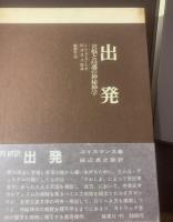 出発 苦悩と高遇の神秘神学 【初版・帯】