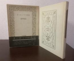 ヨーロッパの乳房