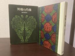 異端の肖像　【初版】