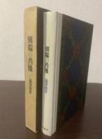 異端の肖像　【初版】