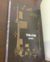 異端の肖像　【初版】