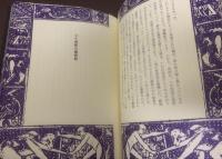 異端の肖像　【初版】