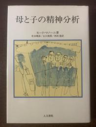 母と子の精神分析