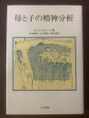 母と子の精神分析