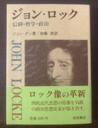 ジョン・ロック　信仰・哲学・政治