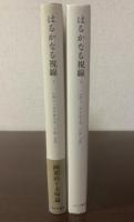 はるかなる視線 【全2冊揃】