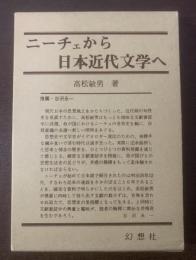ニーチェから日本近代文学へ